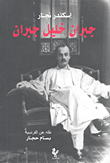 جبران خليل جبران