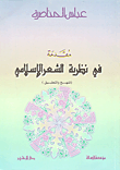 مقدمة في نظرية الشعر الإسلامي