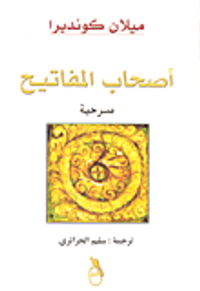 أصحاب المفاتيح