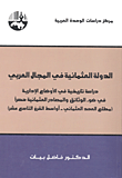 الدولة العثمانية في المجال العربي