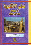تعلم الانكليزية في اسبوع من غير معلم