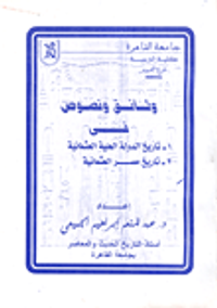 غلاف وثائق ونصوص في تاريخ الدولة العلية العثمانية-  تاريخ مصر العثمانية