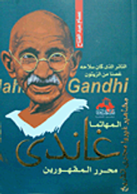 المهاتما غاندي محرر المقهورين .. الثائر الذى كان سلاحه غصناً من الزيتون "مشاهير غيروما مجرى التاريخ"