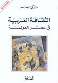 الثقافة العربية في عصر العولمة
