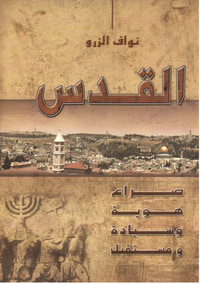 القدس صراع ، هوية ، سيادة ومستقبل