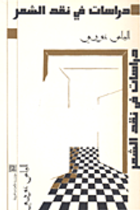 دراسات في نقد الشعر