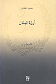 أرزة لبنان