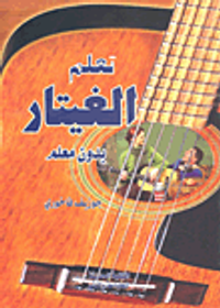تعلم الغيتار بدون معلم