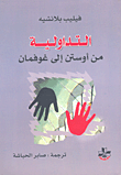 التداولية من أوستين إلى غوفمان