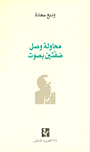 محاولة وصل ضفتين بصوت