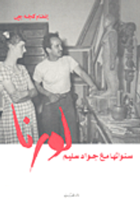 غلاف لورنا سنواتها مع جواد سليم