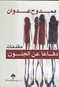 دفاع عن الجنون