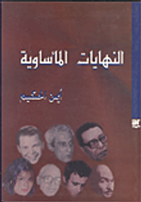 النهايات المأساوية "قدر المبدعين"