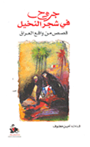 جروح في شجر النخيل؛ قصص من واقع العراق