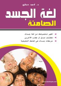 غلاف لغة الجسد الصامتة