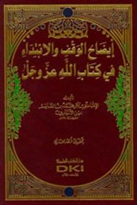 إيضاح الوقف والابتداء في كتاب الله عز وجل