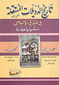 تاريخ الدويلات المستقلة فى المشرق الإسلامى "دراسة سياسية حضارية"