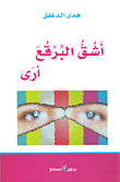 غلاف أشق البرقع أرى