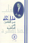 شارل الحلو من القلب إلى الذاكرة