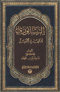 النيسابوري ومنهجه في التفسير