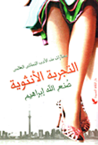 التجربة الأنثوية "مختارات من الأدب النسائى العالمى"