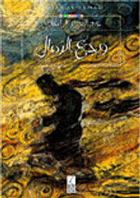 غلاف وجع الرمال