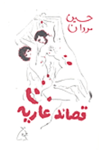 قصائد عارية