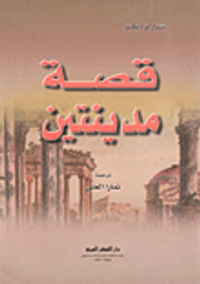 غلاف قصة مدينتين