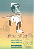 فن الكاريكاتير