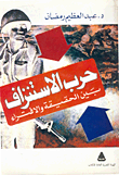 غلاف حرب الاستنزاف بين الحقيقة والافتراء