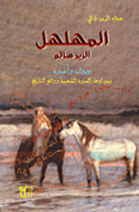 المهلهل الزير سالم - ديوانه وأخباره بين ادعاء السيرة الشعبية وواقع التاريخ