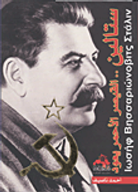 ستالين.. القيصر الأحمر يعود