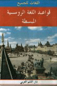 قواعد اللغة الروسية المبسطة