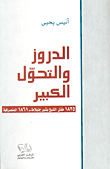الدروز والتحول الكبير؛ 1825 مقتل الشيخ بشير جنبلاط - 1861 المتصرفية