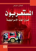 المستعربون فرق الموت الإسرائيلية