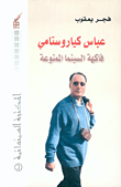 عباس كياروستامي فاكهة السينما الممنوعة