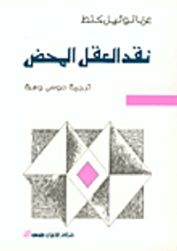 غلاف نقد العقل المحض