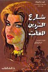 غلاف شارع السردين المعلب