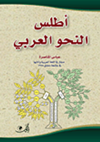 أطلس النحو العربي