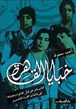 غلاف خبايا القاهرة