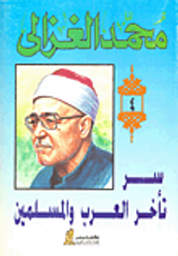  سر تأخر العرب والمسلمين 