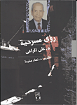 رؤية مسرحية