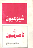 غلاف شيوعيون وناصريون