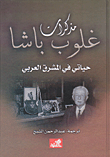 مذكرات غلوب باشا، حياتي في المشرق العربي
