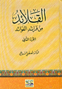 غلاف القلائد من فرائد الفوائد ج2