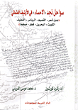 سواحل نجد 'الاحساء' في الأرشيف العثماني