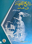 تاريخ القرصنة فى العالم