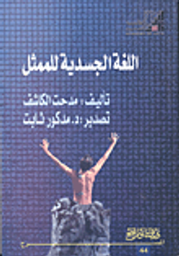 اللغة  الجسدية للممثل