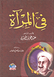 في المرآة