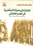 الجاليات في مدينة الإسكندرية في العصر العثماني - دراسة وثائقية من سجلات المحكمة الشرعية